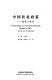 Zhongguo fu pin zheng ce : qu shi yu tiao zhan = A policy study on the poverty reduction program of PRC : trends and challenges /