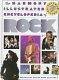 The Harmony illustrated encyclopedia of rock /