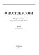 O Dostoevskom : sbornik stateĭ : Praga 1929/1933/1936 /