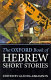 The Oxford book of Hebrew short stories /