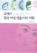 21-segi Hanʼguk yŏsŏng yŏnchʻulsa wa mihak = 21th centruy [i.e. century] Korean women directors-history and aesthetics /