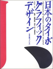 Nihon no taipogurafikku dezain : moji wa damatte inai = Transition of modern typography in Japan, 1925-95 /