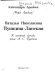 Natalʹ︠i︡a Nikolaevna Pushkina-Lanska︠i︡a : k semeĭnoĭ khronike zheny A.S. Pushkina /