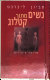 Nashim mi-tokh ḳaṭalog : sheloshah sipurim /