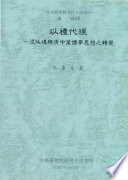 Yi li dai li : Ling Tingkan yu Qing zhong ye ru xue si xiang zhi zhuan bian /